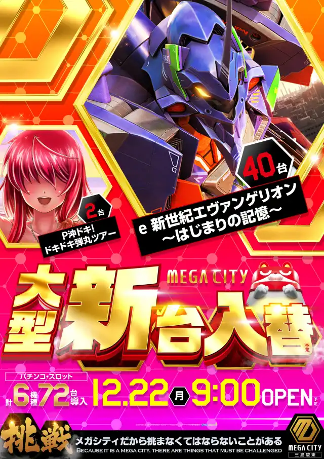 マルハンメガシティ三島駿東 | P-WORLD